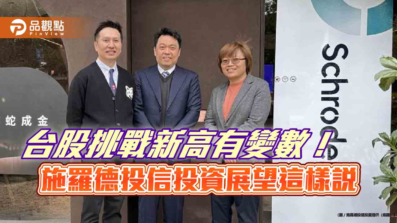 施羅德投信台股投資展望 AI可關注新興題材! - 早安台灣新聞 | Morning Taiwan News 施羅德投信台股投資展望 ai可關注新興題材!