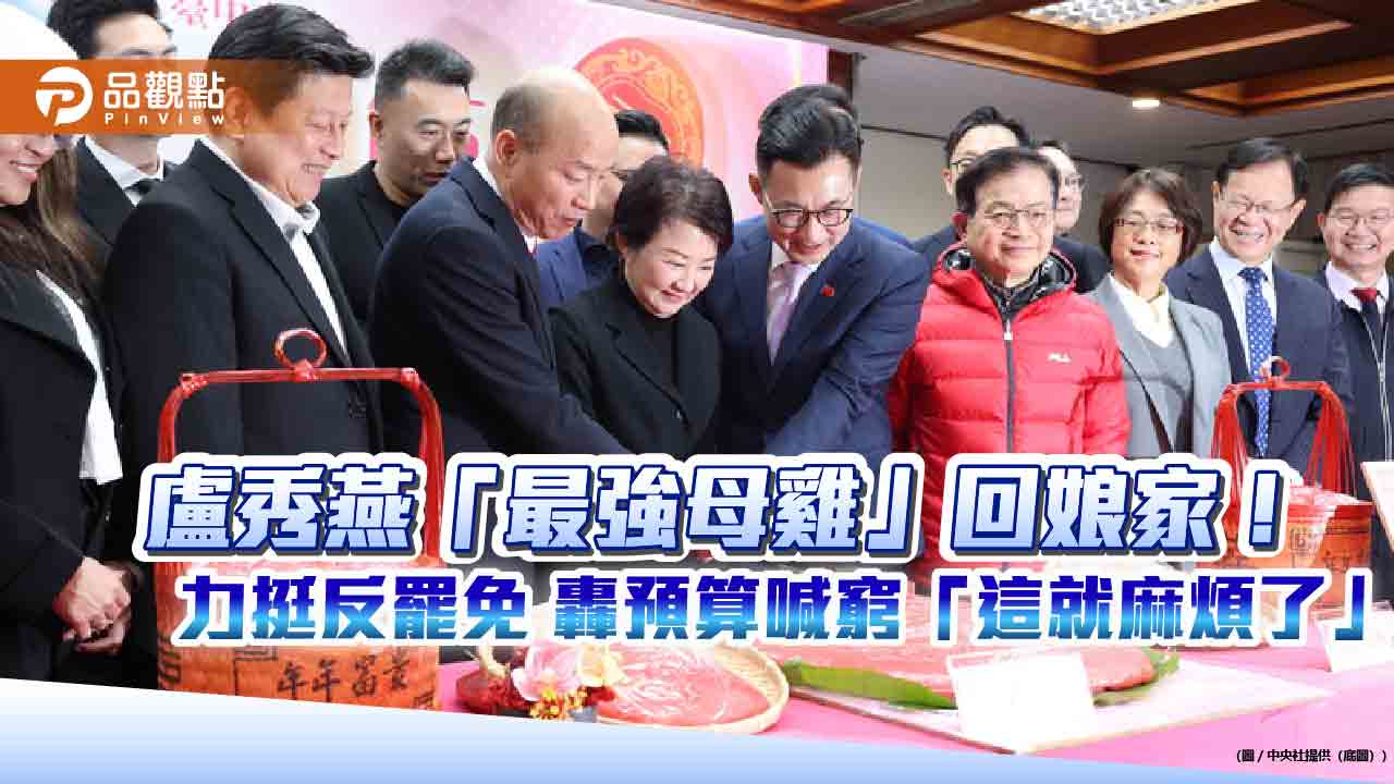 盧秀燕「最強母雞」回娘家！力挺反罷免-轟預算喊窮「這就麻煩了」