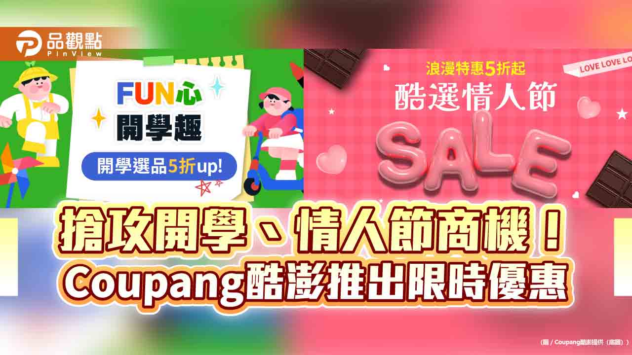 coupang酷澎放送雙重特惠　開學季、情人節優惠5折起