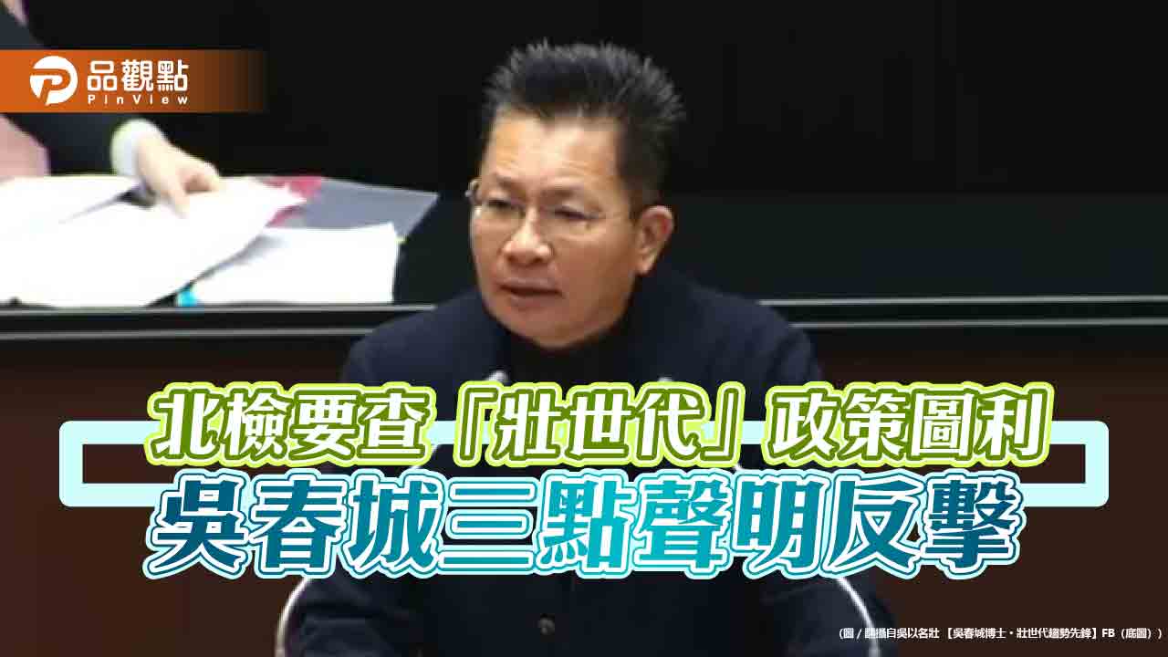 北檢要查「壯世代」政策圖利-吳春城三點聲明反擊