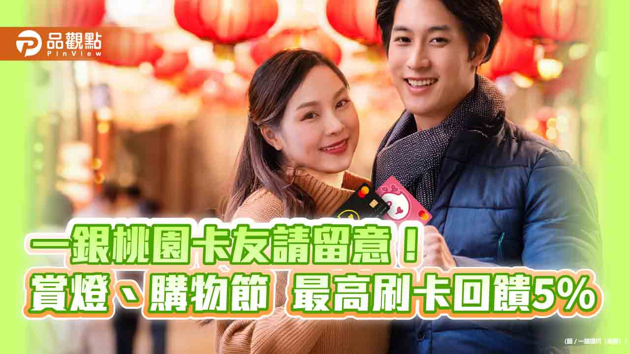 一銀桃園卡賞燈購物最高回饋5％！外送平台消費也有　數位e指外幣優利定存全新改版