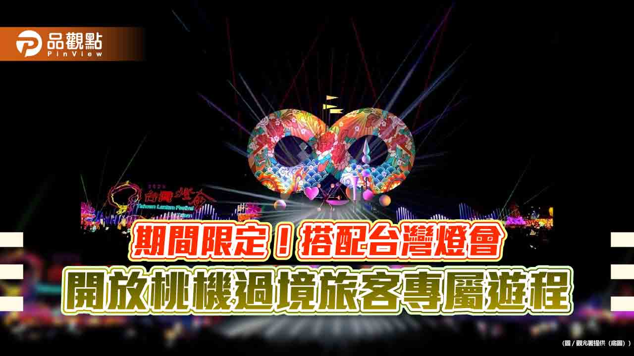 期間限定！搭配台灣燈會-開放桃機過境旅客專屬遊程