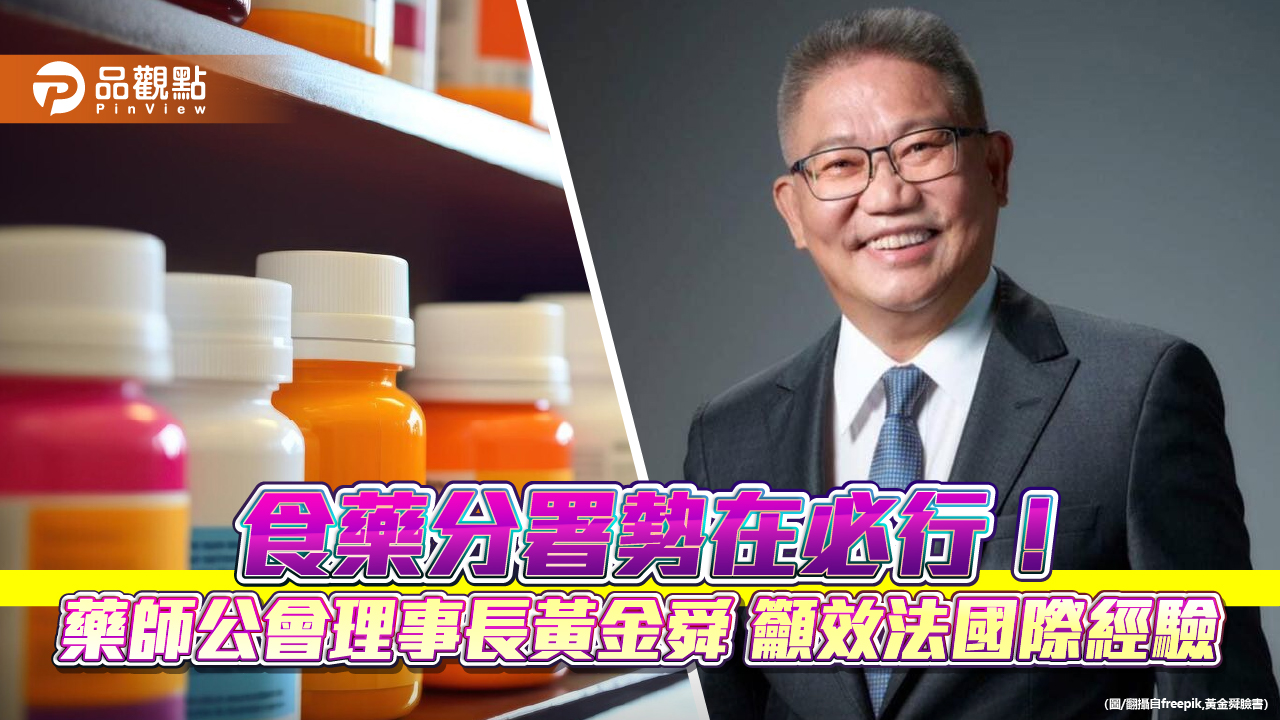 食藥分署勢在必行！藥師公會理事長黃金舜籲效法國際經驗