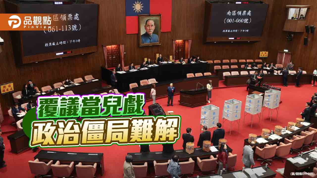 覆議失敗不用下台當盾牌-政院拿覆議當工具-朝野對立最大元凶