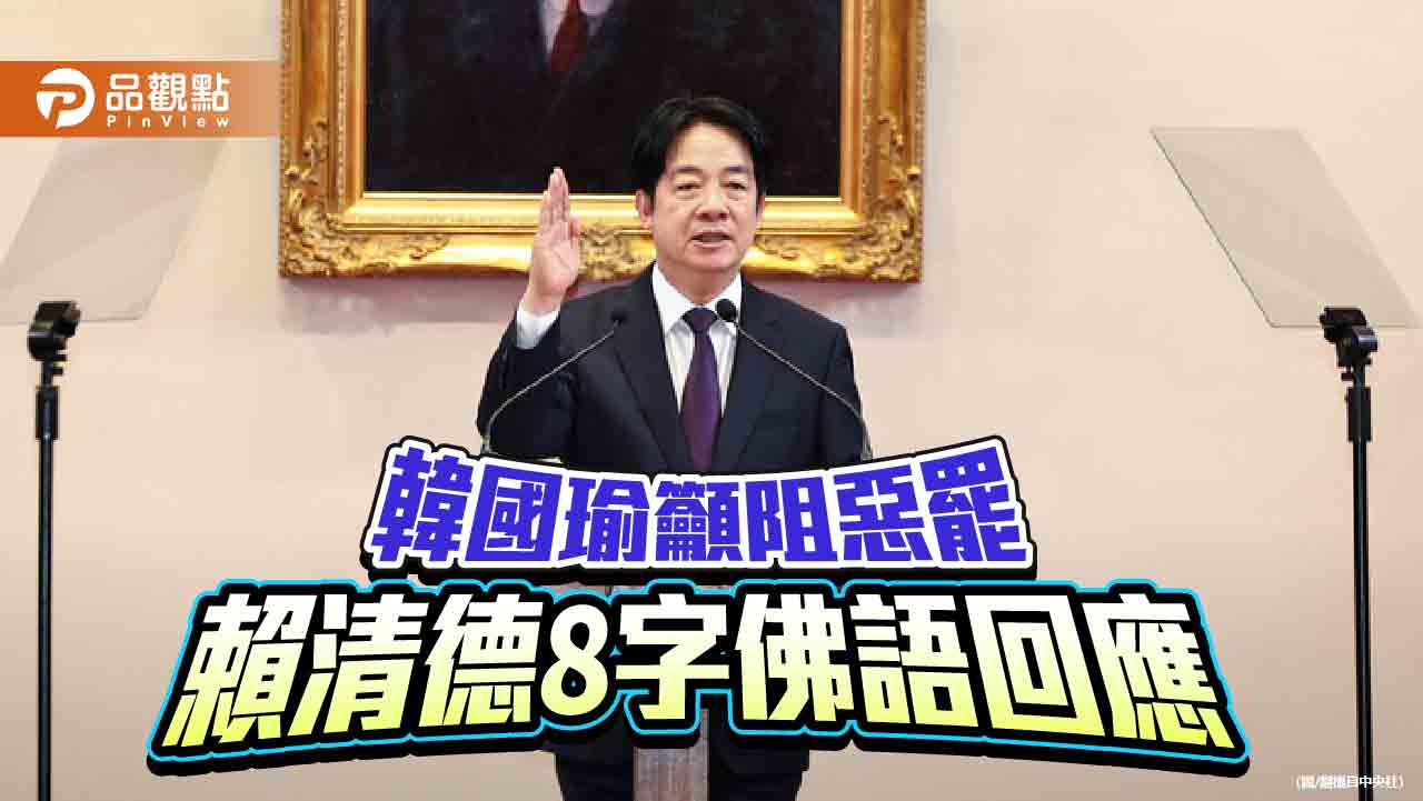 賴清德引用「菩薩畏因、眾生畏果」回應罷免　黃國昌批唬爛、謊話連篇