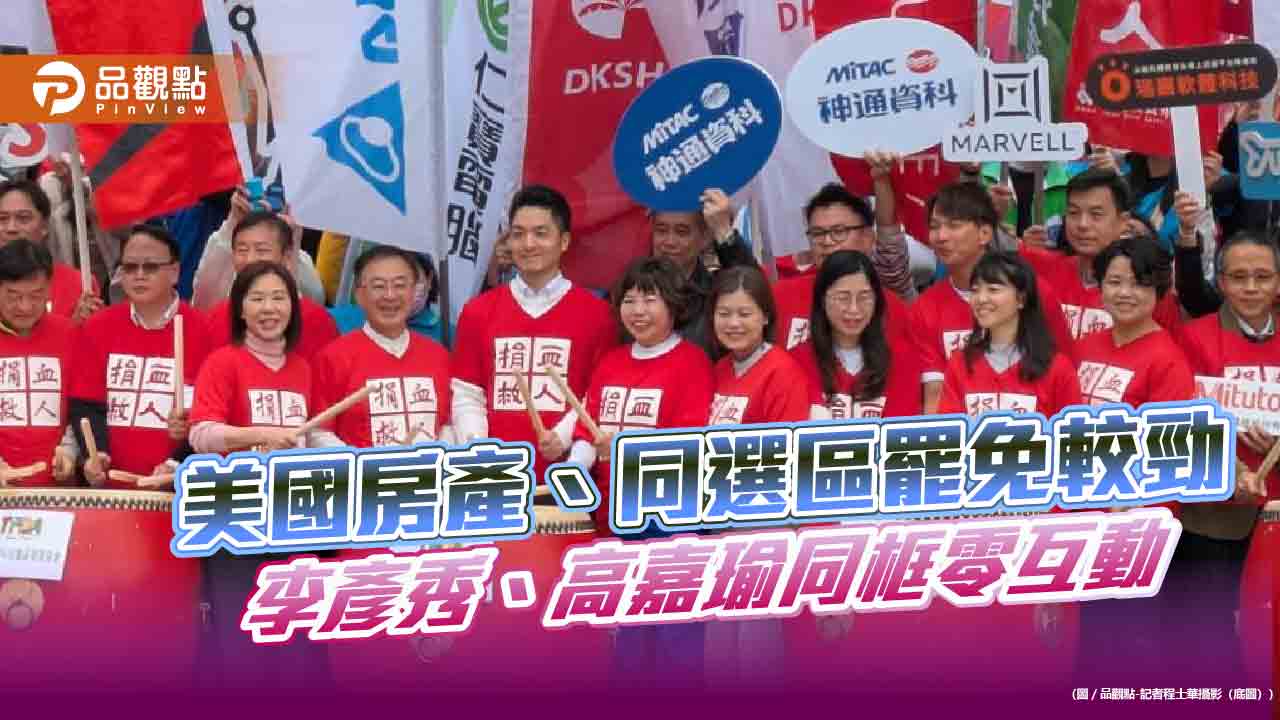 美國房產、同選區罷免較勁-李彥秀、高嘉瑜同框零互動