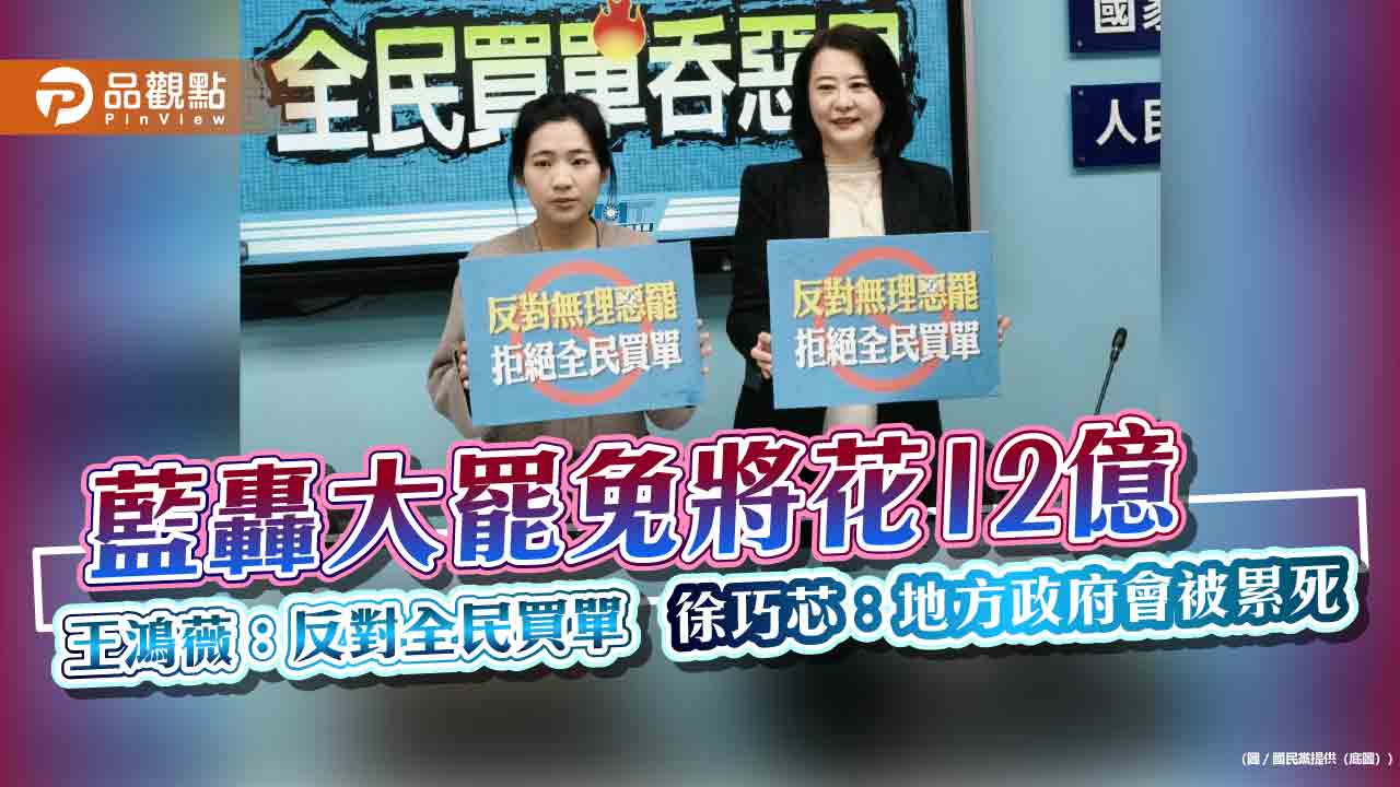 藍轟大罷免將花12億-王鴻薇：反對全民買單-徐巧芯：地方政府會被累死