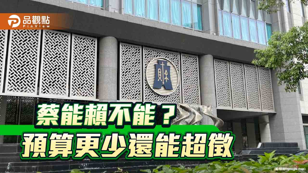 政府連年超徵-賴政府預算更多卻喊窮