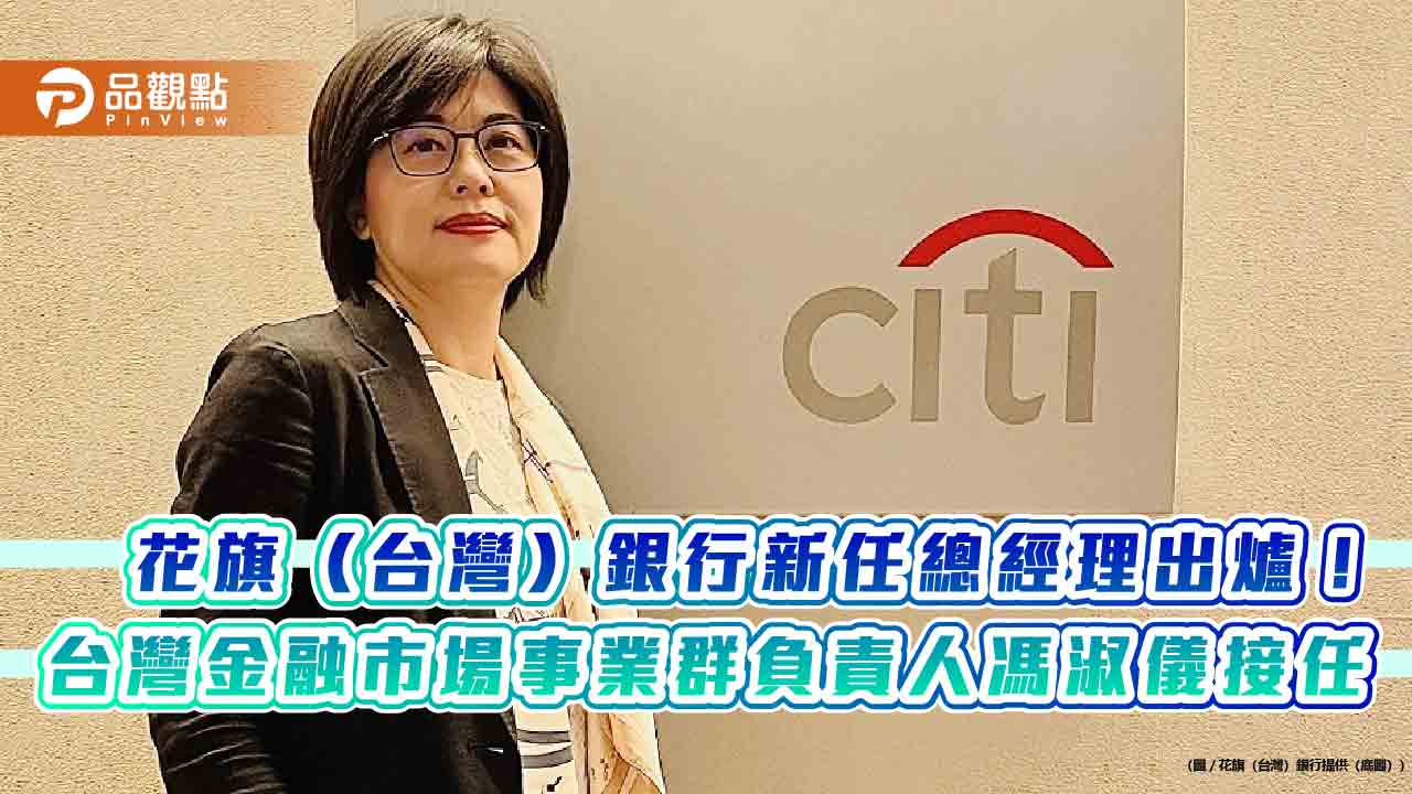 花旗（台灣）銀行總經理由馮淑儀接任　4月1日生效