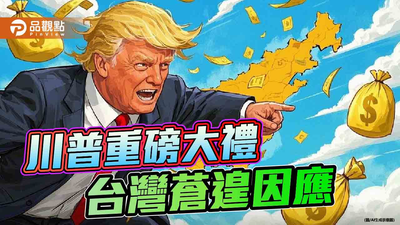川普大刀指向台灣-賴政府豈能再心存幻想