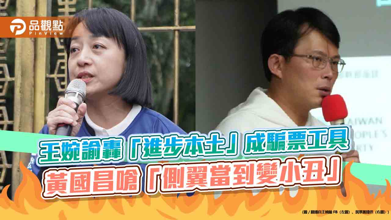 王婉諭轟「進步本土」成騙票工具 黃國昌嗆「側翼當到變小丑」 - 早安台灣新聞 | Morning Taiwan News 王婉諭轟「進步本土」成騙票工具-黃國昌嗆「側翼當到變小丑」