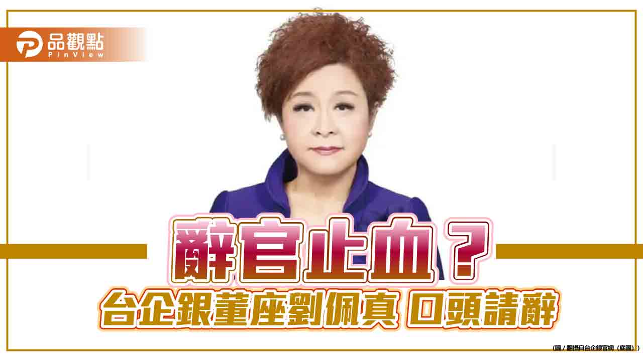 辭官止血？-台企銀董座劉佩真-口頭請辭