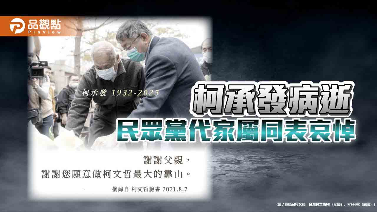 柯承發病逝-民眾黨代家屬同表哀悼