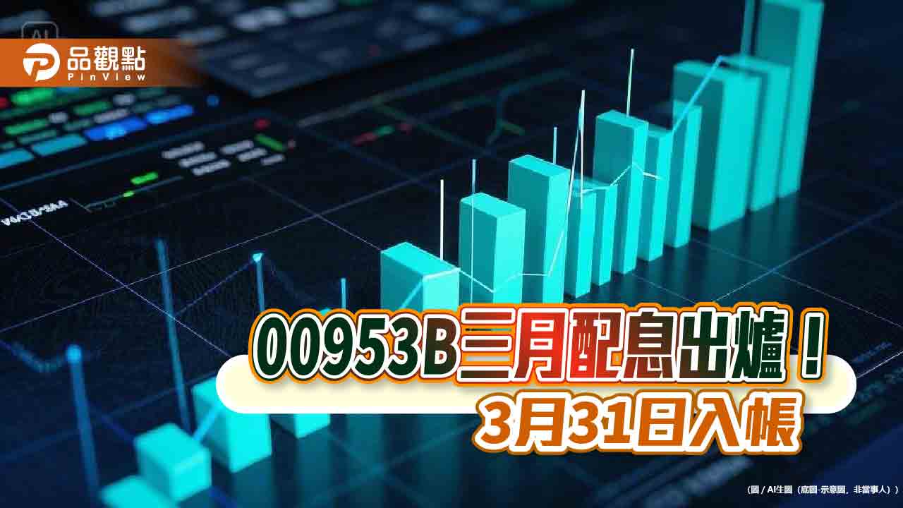 00953b三月配息維持007元！年化配息率8.16%　想領息最晚這天買