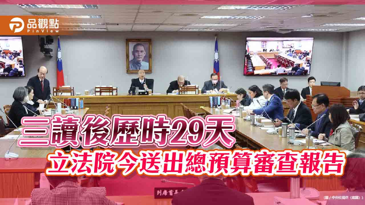 三讀後歷時29天-立法院今送出總預算審查報告