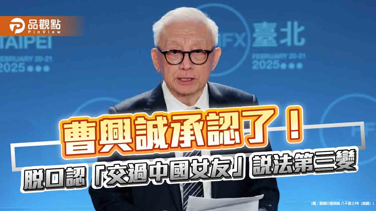 曹興誠承認了！ai合成變前女友！