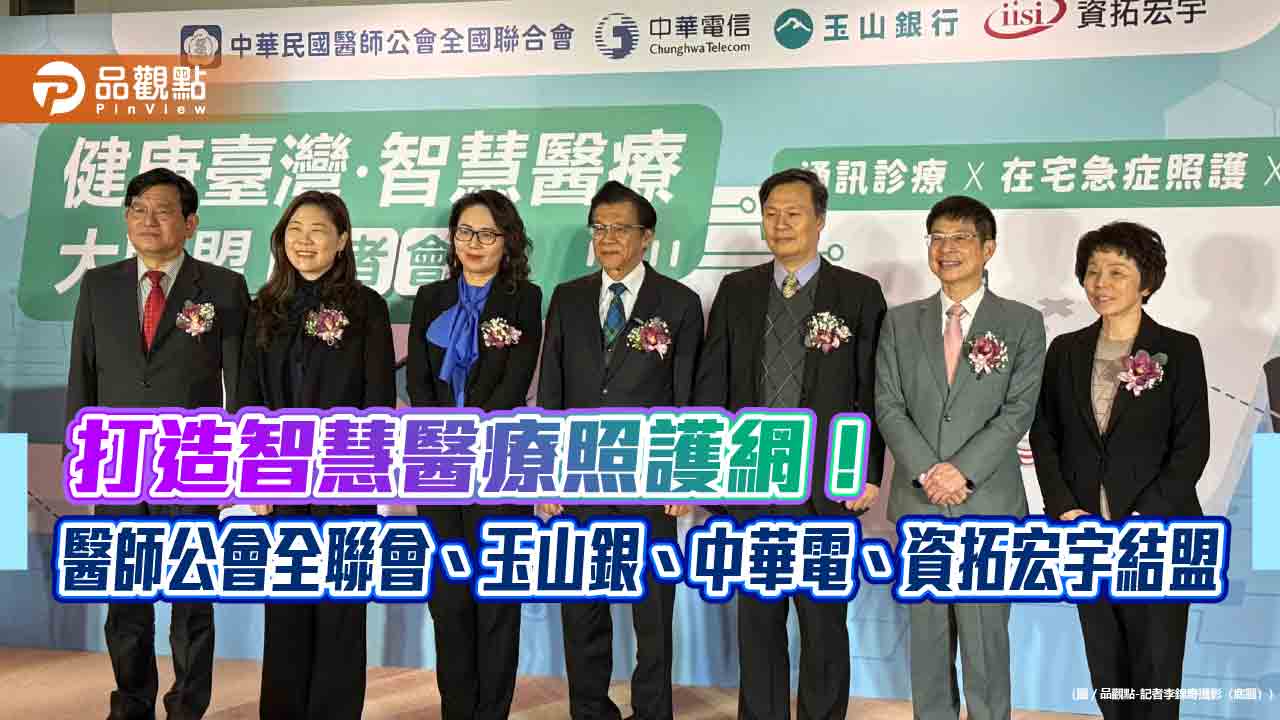 健康臺灣智慧醫療大聯盟成軍！-助攻診所推動視訊看診　刷卡結帳