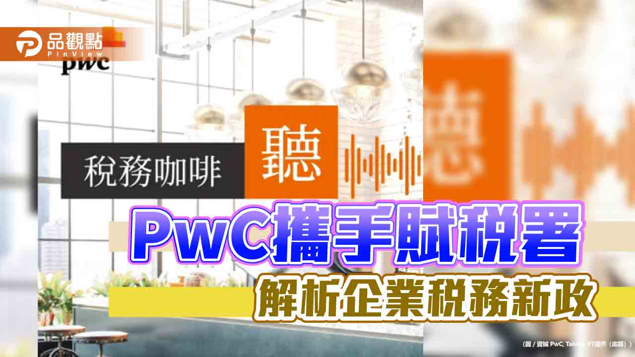 pwc攜手賦稅署-解析企業稅務新政