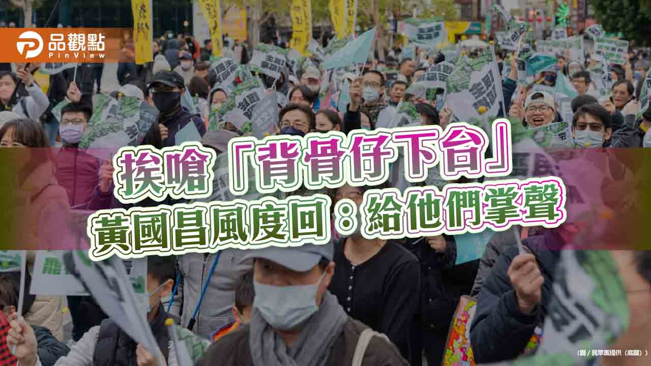 挨嗆「背骨仔下台」-黃國昌風度回：給他們掌聲