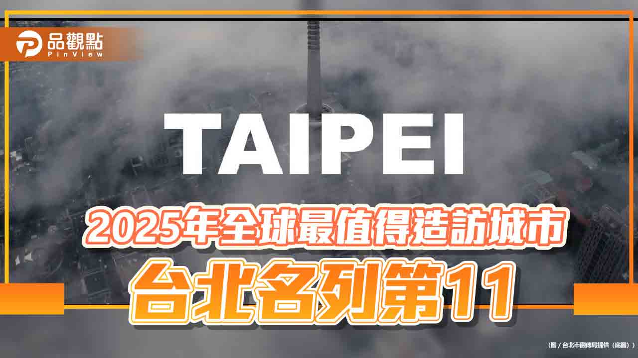 2025年全球最值得造訪城市-台北名列第11