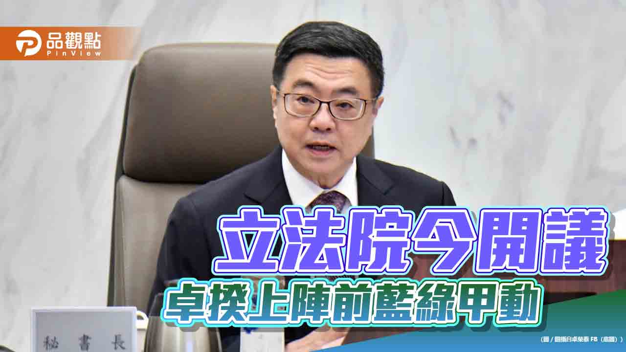立法院今開議-卓揆上陣前藍綠甲動