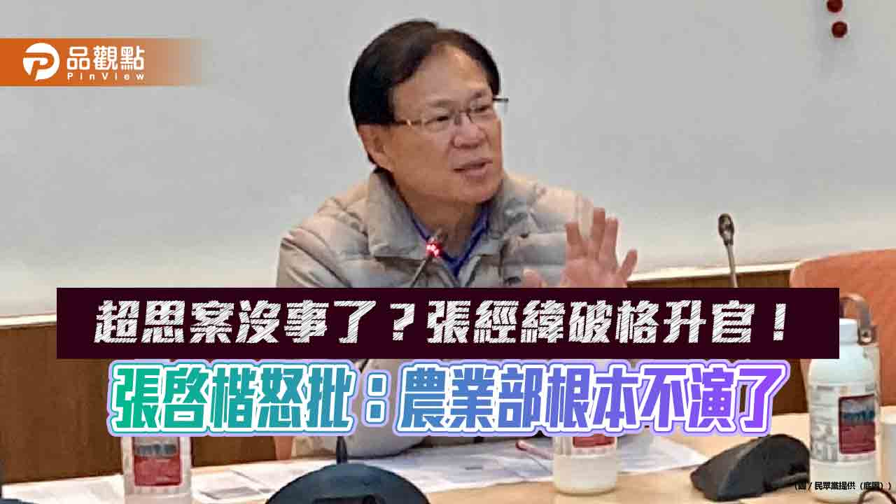 監察院糾正、北檢偵辦-最後全沒事？張啓楷轟：超思案變成官場遮羞布