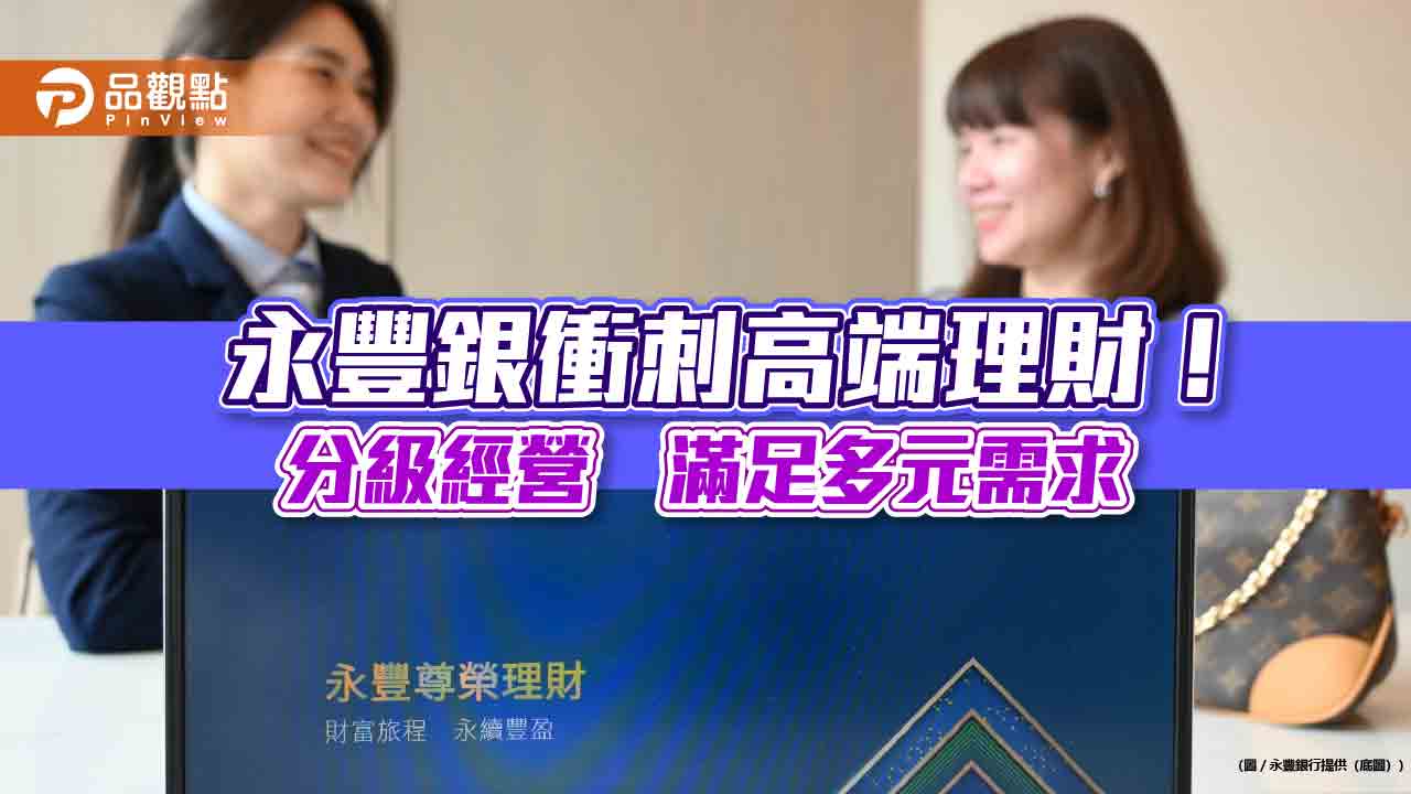永豐銀高端客戶、資產規模雙位數成長　貼心規劃生日禮、專屬演唱會及健檢