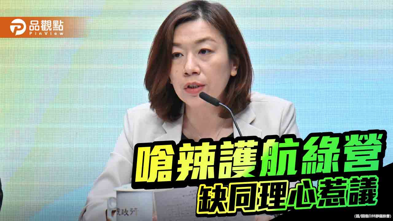 綠營側翼躍龍門-林靜儀頻惹眾怒-對嗆基層又翻車