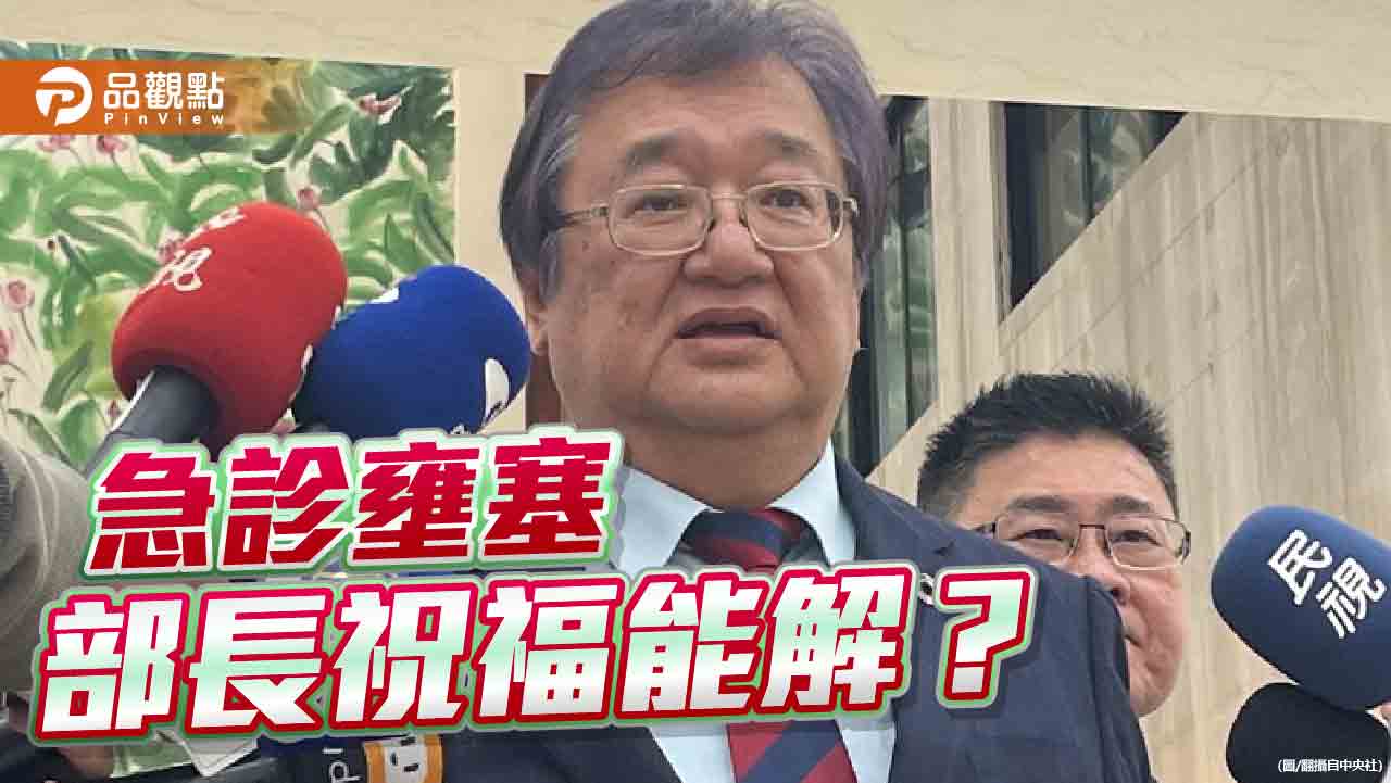 衛福部視察「我是部長邱泰源-祝您早日康復」-能解急診壅塞？