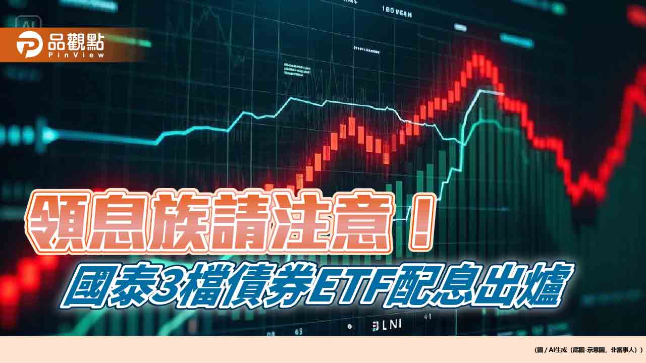 國泰3檔債券etf分紅囉！00687b、00933b配息出爐　想領息最晚這天買