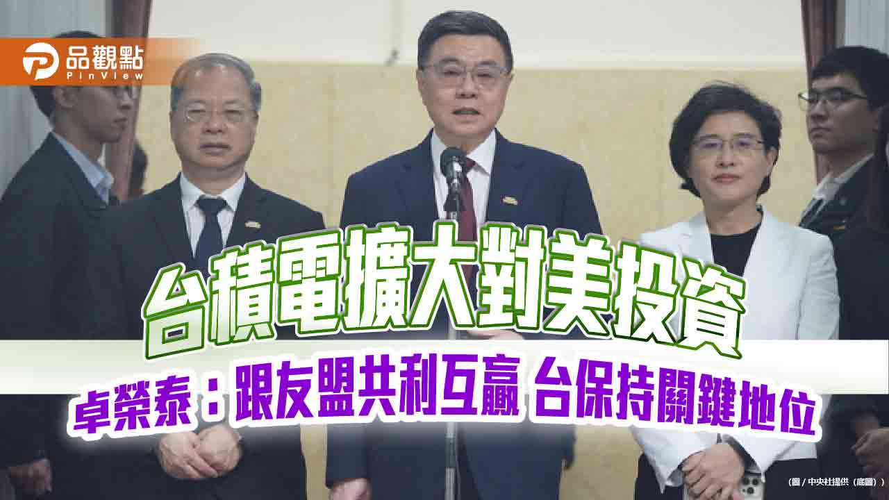 台積電擴大對美投資-卓榮泰：跟友盟共利互贏-台保持關鍵地位