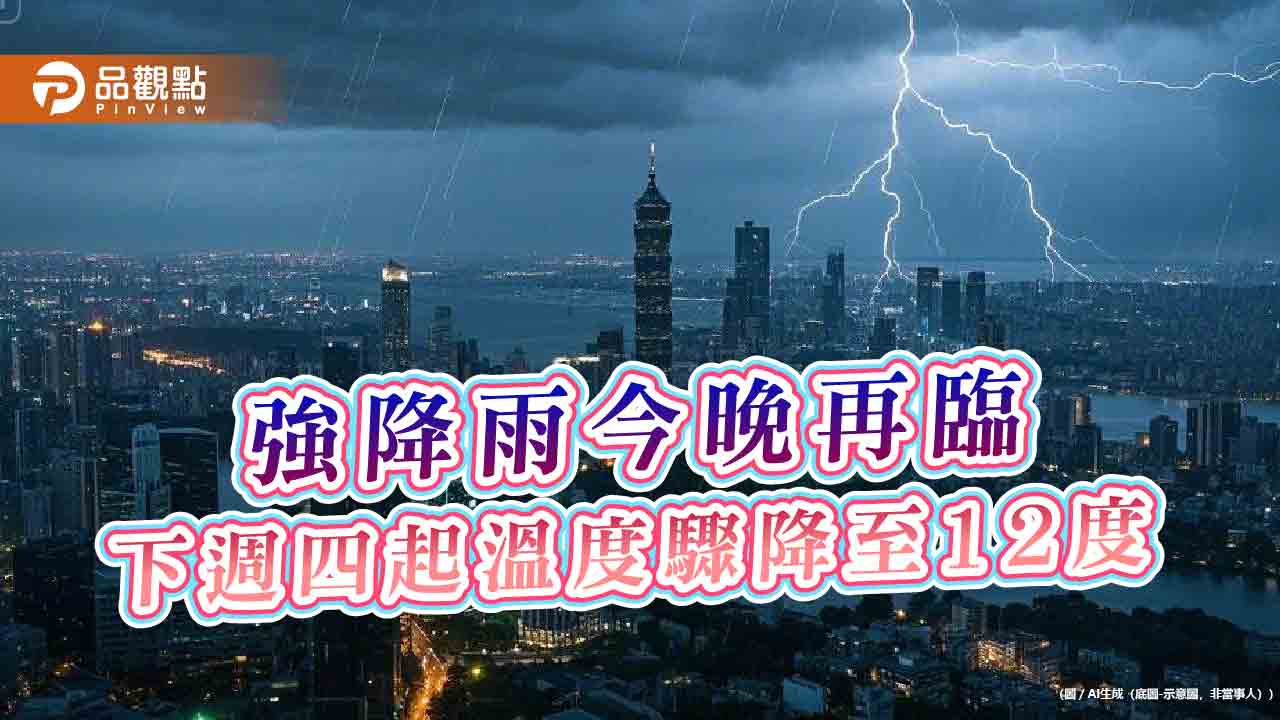 強降雨今晚再臨-下週四起溫度驟降至12度