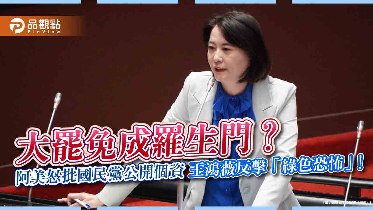 大罷免成羅生門？阿美怒批國民黨公開個資　王鴻薇反擊「綠色恐怖」！