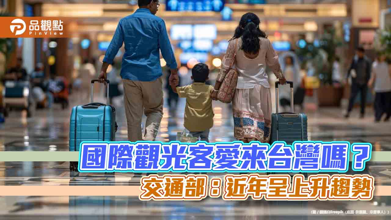國際觀光客愛來台灣嗎？-交通部：近年呈上升趨勢
