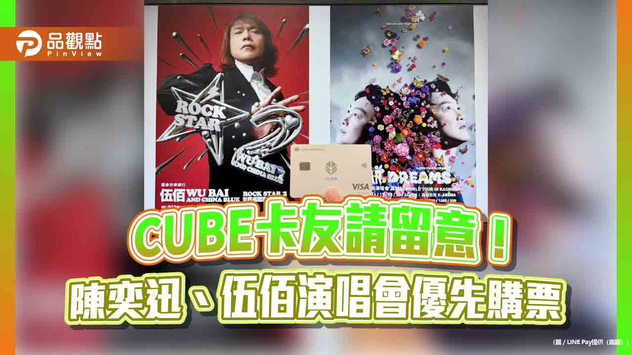 陳奕迅、伍佰演唱會接棒登場　國泰cube信用卡友可享優先購票！