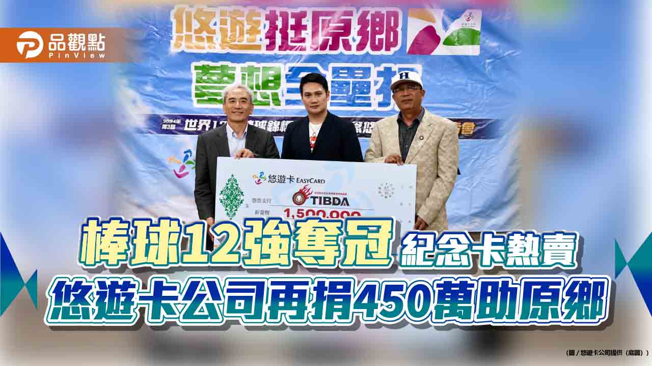 棒球12強奪冠紀念卡熱賣-悠遊卡公司再捐450萬助原鄉
