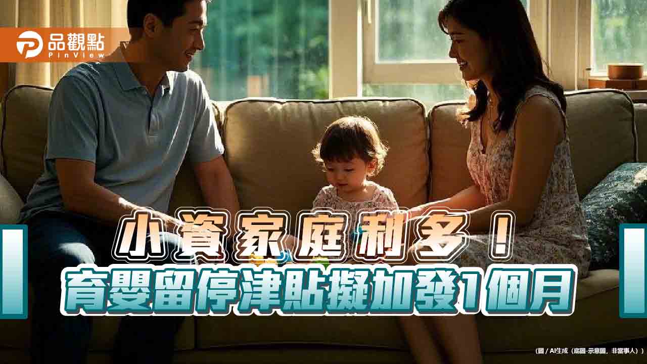 小資家庭利多! 育嬰留停津貼擬加發1個月 - 早安台灣新聞 | Morning Taiwan News 小資家庭利多!-育嬰留停津貼擬加發1個月