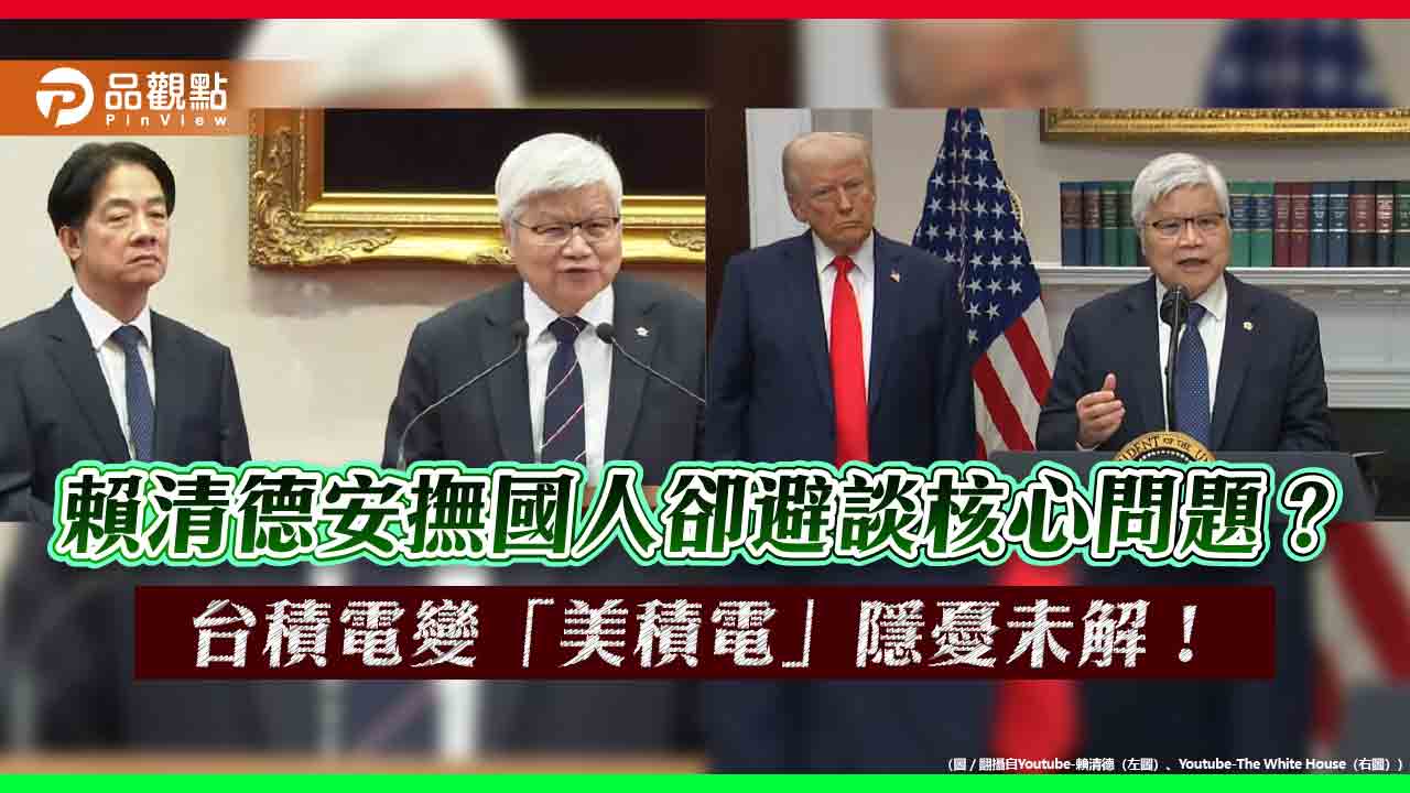 賴清德安撫國人卻避談核心問題？台積電變「美積電」隱憂未解！