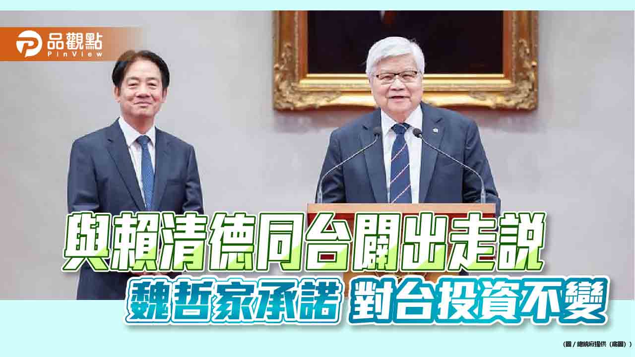 與賴清德同台闢出走說-魏哲家承諾對台投資不變