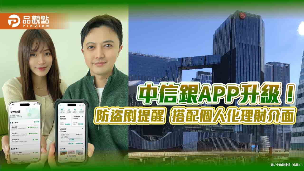 中信銀app全新升級！首創刷卡安全提醒　達成任務抽張學友演唱會門票