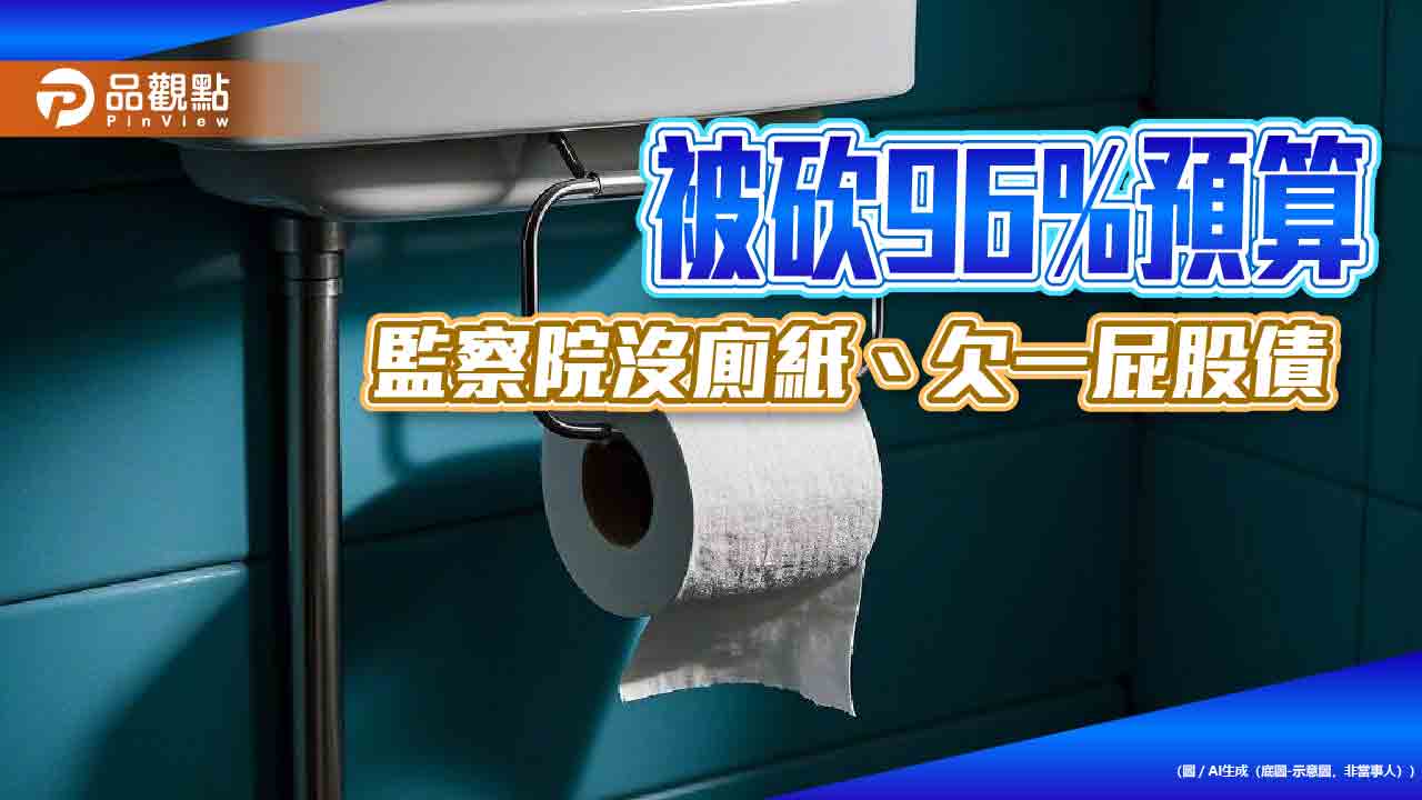 被砍96%預算-監察院沒廁紙、欠一屁股債
