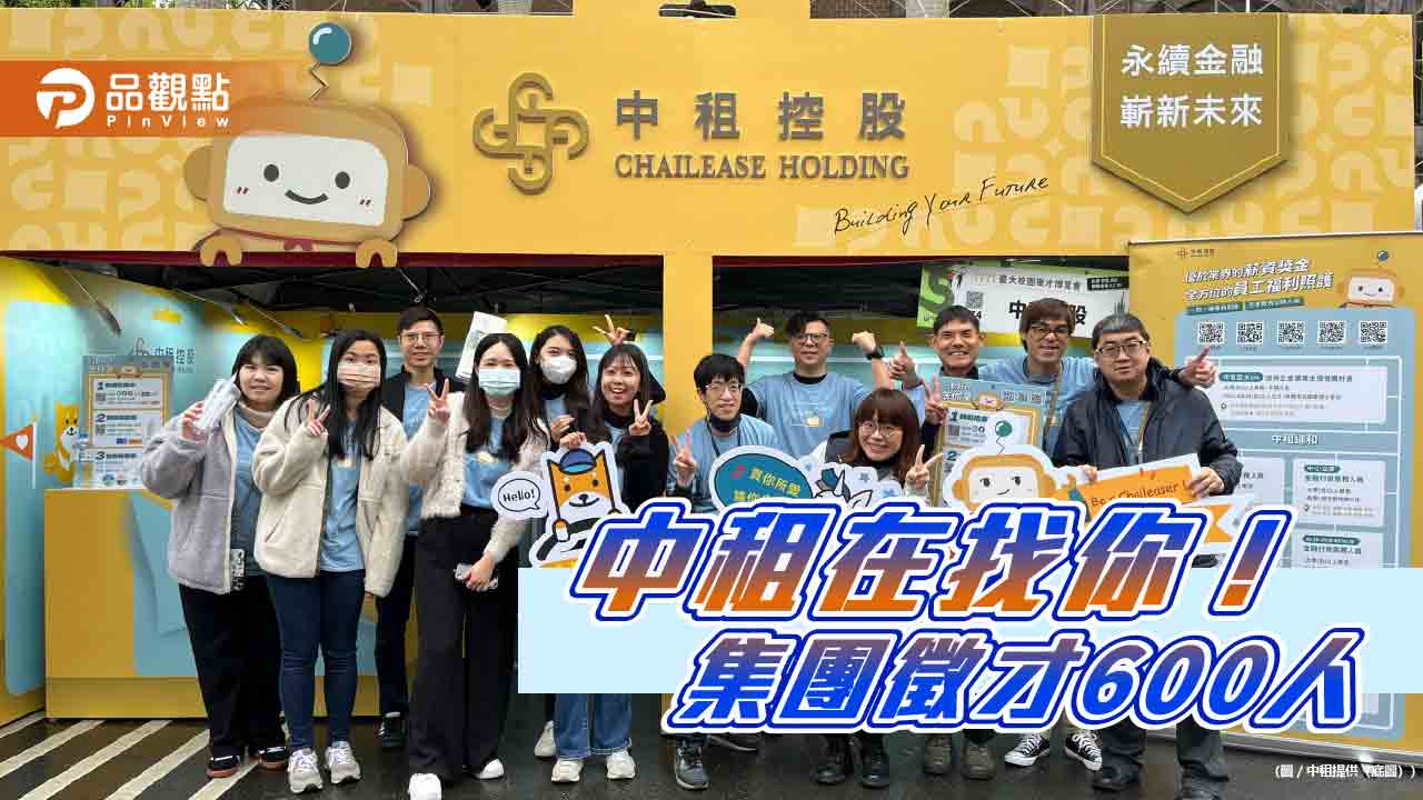 中租徵才600人！優秀ma首年年薪破百萬　本週六前進台大博覽會