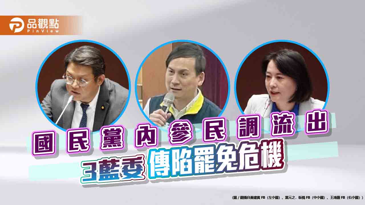 國民黨內參民調流出-3藍委傳陷罷免危機