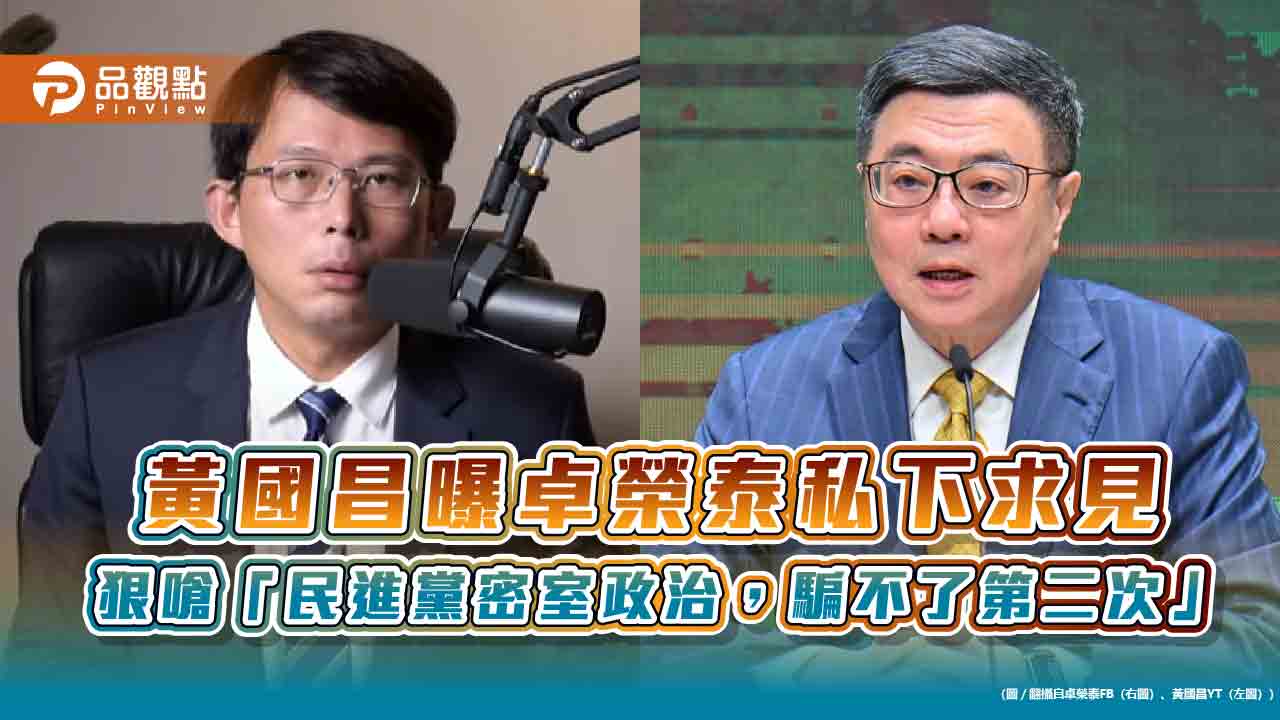 黃國昌曝卓榮泰私下求見-狠嗆「民進黨密室政治，騙不了第二次」