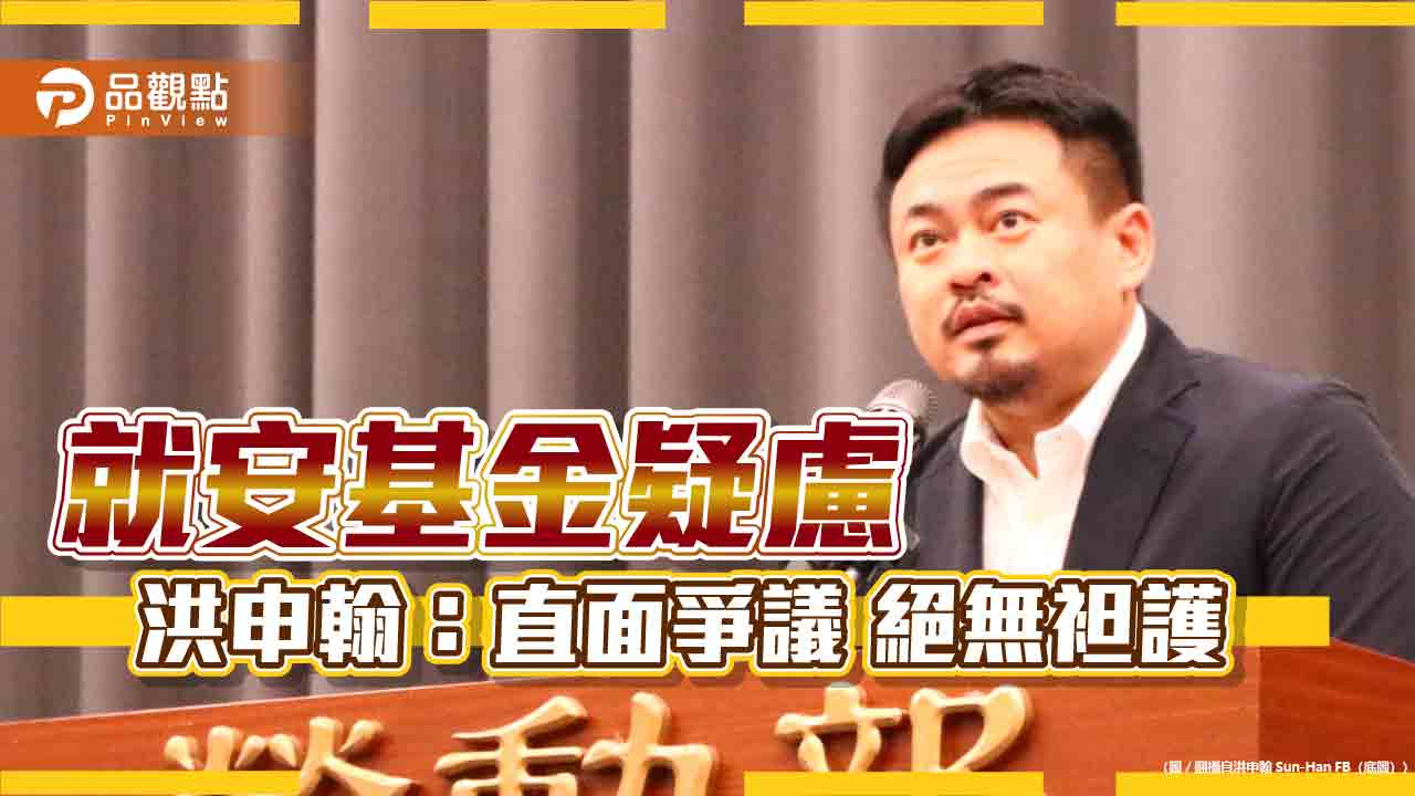 就安基金疑慮-洪申翰：直面爭議-絕無袒護