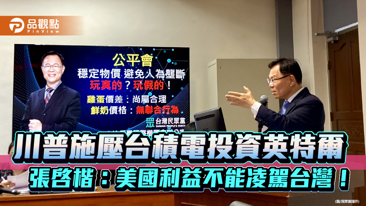川普施壓台積電投資英特爾-張啓楷：美國利益不能凌駕台灣！