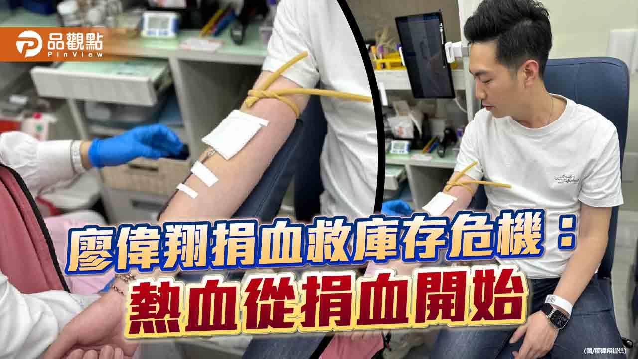 廖偉翔捐血救庫存危機：熱血從捐血開始