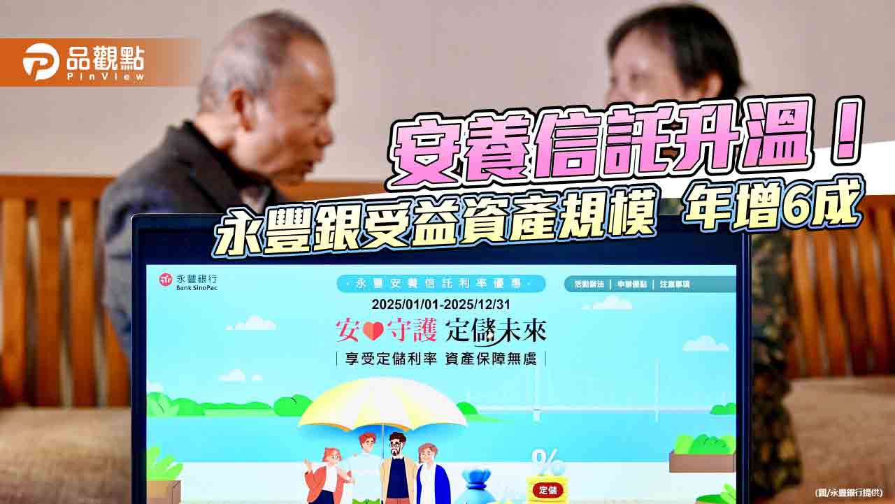 永豐銀搶頭香！開辦安養信託專戶結合定儲　計息更優