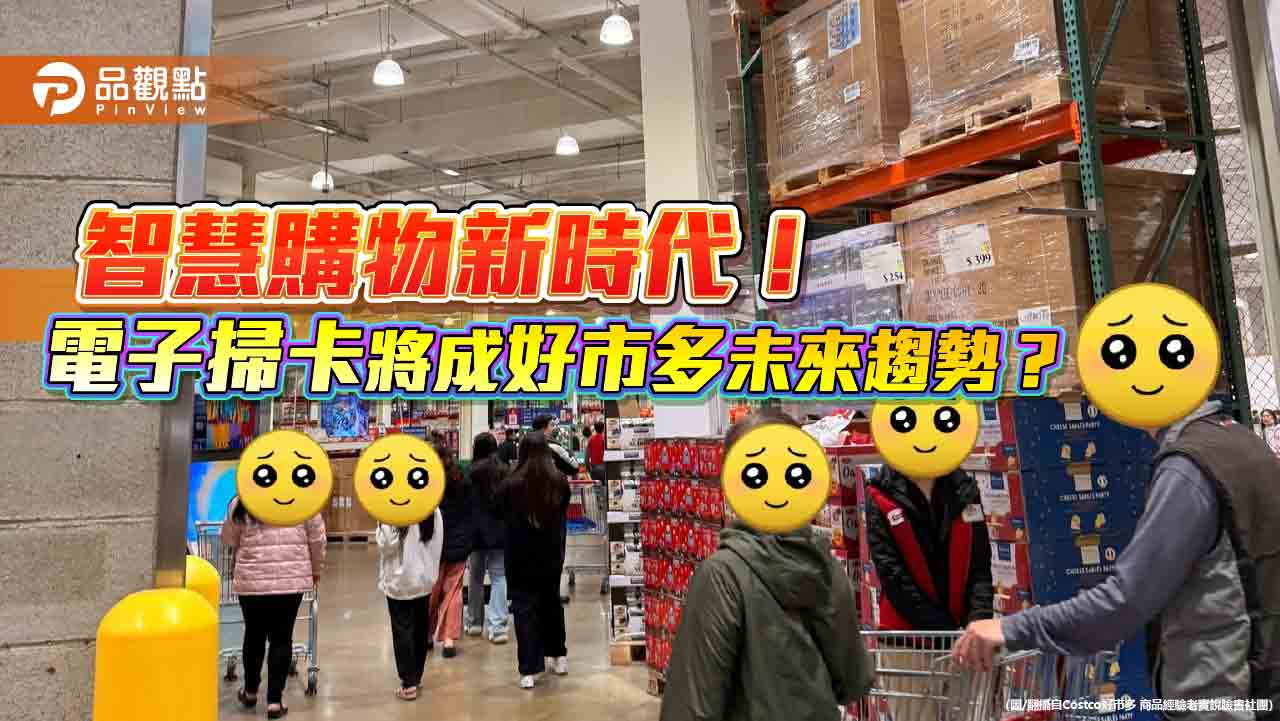 數位科技助攻！好市多或將迎來入場新模式