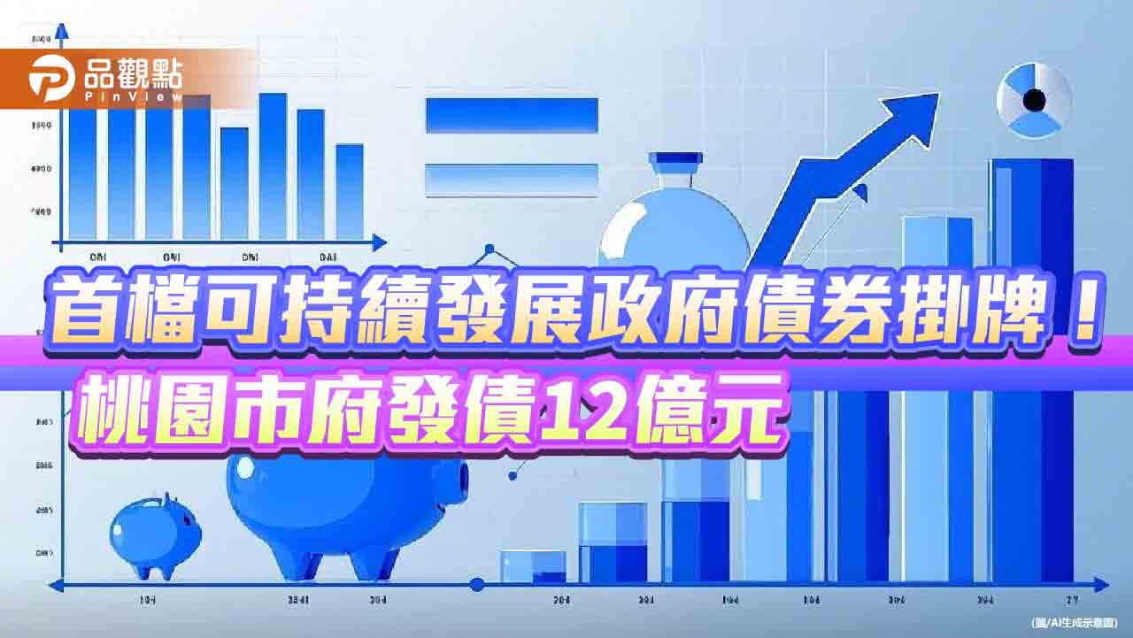 桃園市府發行我國首檔可持續發展政府債券　資金用於興建捷運綠線與社宅